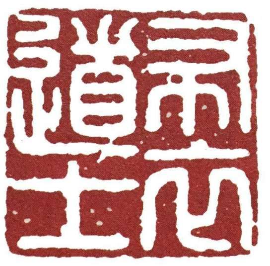 篆刻历史图片