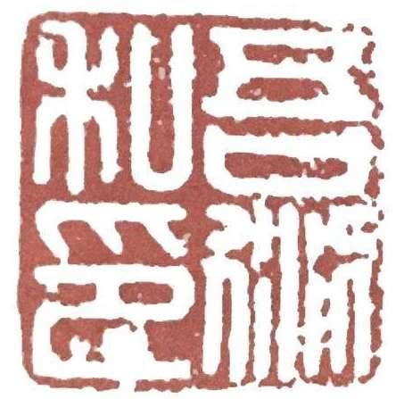 篆刻历史图片