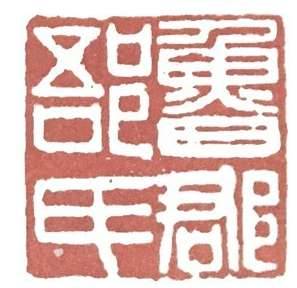 篆刻历史图片