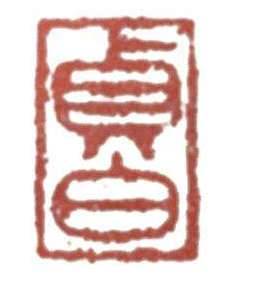 篆刻历史图片