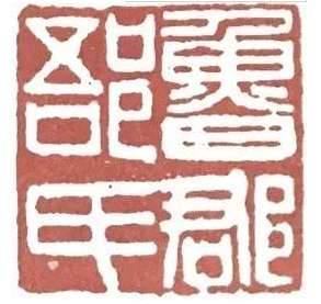 吾衍历史图片