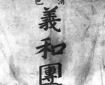 义和团运动历史图片