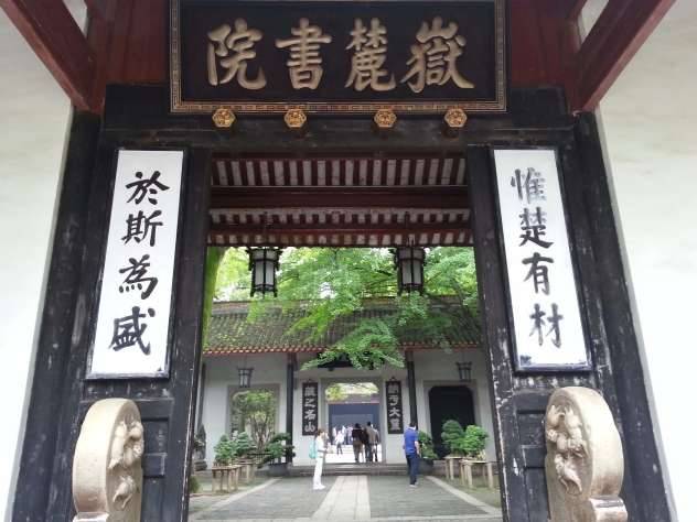 四大书院历史图片
