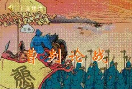 曹刿历史图片