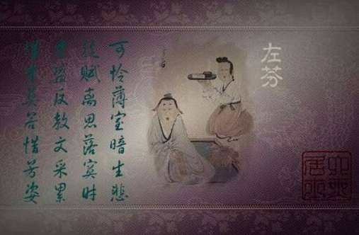 左棻历史图片