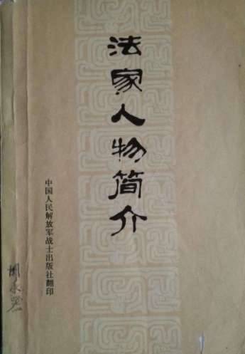 法家历史图片