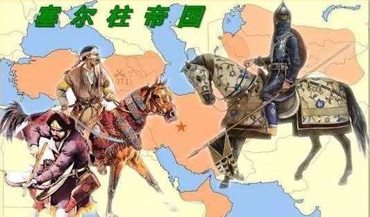 塞尔柱帝国历史图片