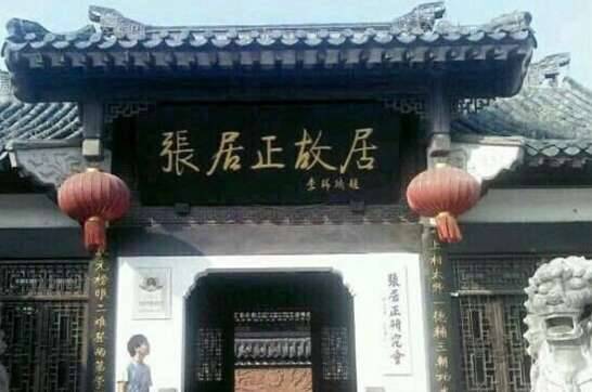 张居正历史图片