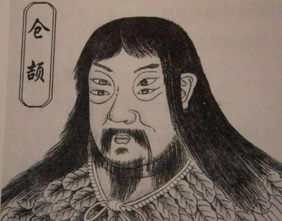 仓颉历史图片