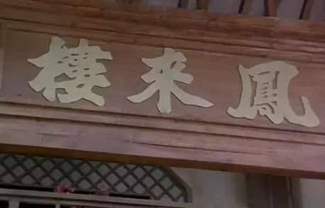 客栈历史图片
