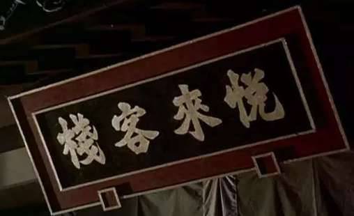 客栈历史图片