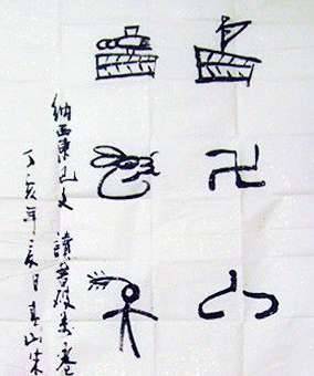 象形文字历史图片