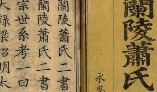 兰陵萧氏历史图片