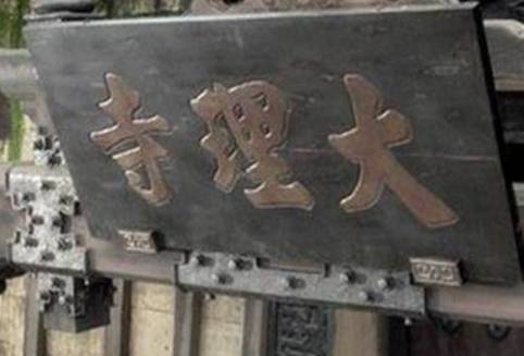 大理寺历史图片