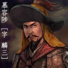 慕容麟历史图片