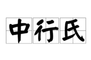 中行氏历史图片