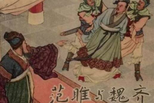 范雎历史图片