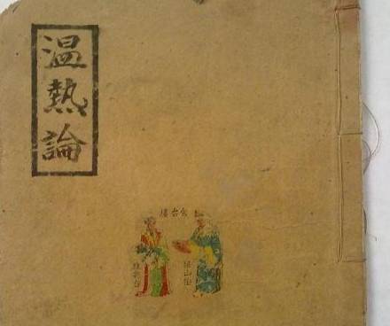 温病学派历史图片