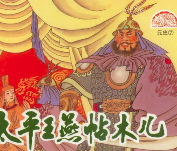 燕帖木儿历史图片