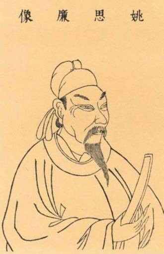 姚思廉历史图片