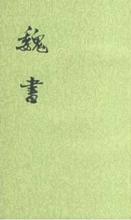 魏收历史图片