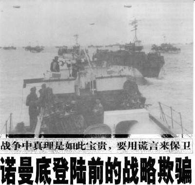 诺曼底成功登陆是一场惊天骗局是怎么回事 为什么会又这样的说法历史图片