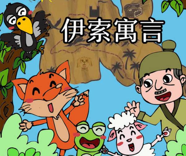 伊索寓言历史图片