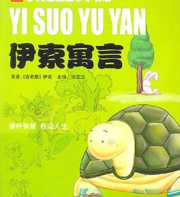 伊索寓言历史图片