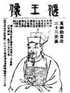 徐偃王历史图片