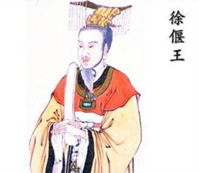 徐偃王历史图片