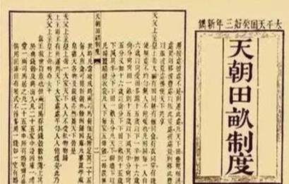 天朝田亩制度和资政新篇有什么不同 区别在什么地方历史图片