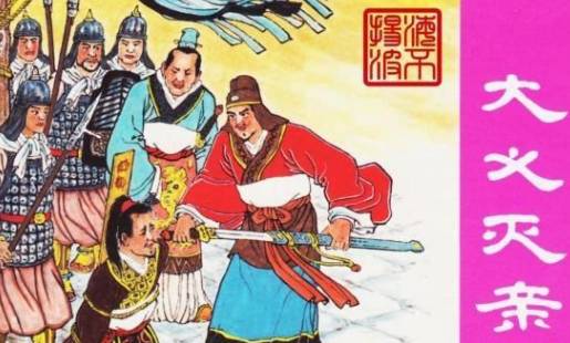大义灭亲历史图片