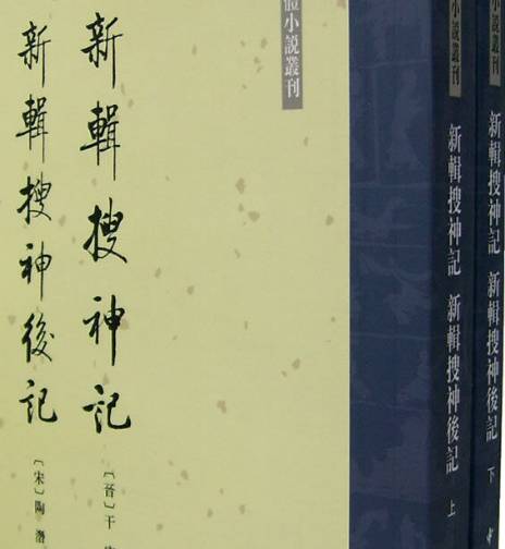 志怪小说历史图片