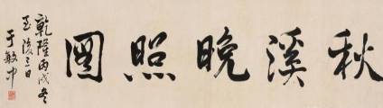 乾隆历史图片