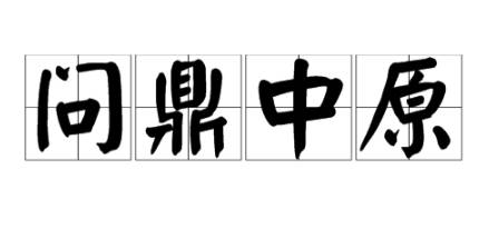 问鼎中原历史图片
