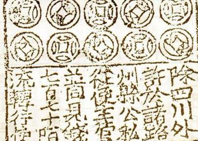 交子历史图片