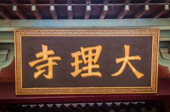 大理寺历史图片