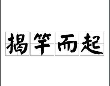 揭竿而起历史图片