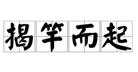 揭竿而起历史图片
