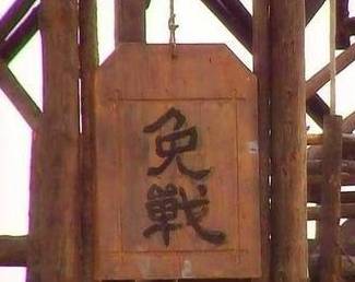 古代战场真的有免战牌吗 这个规矩作数吗历史图片