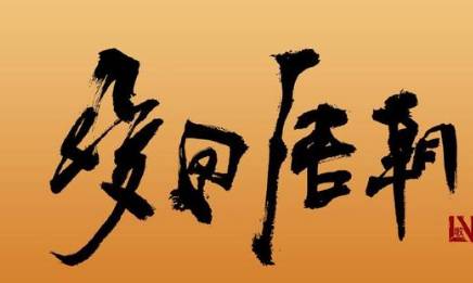 唐朝历史图片