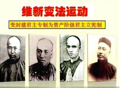 维新变法历史图片