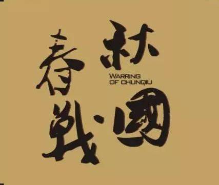 郑国历史图片