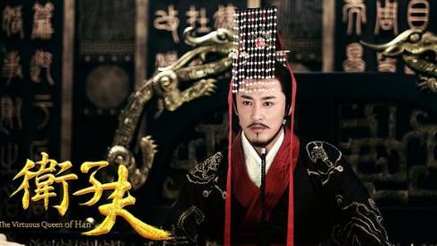 卫子夫历史图片