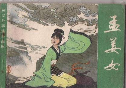孟姜女历史图片