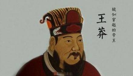 王莽历史图片