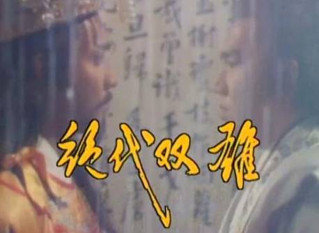 柴荣历史图片
