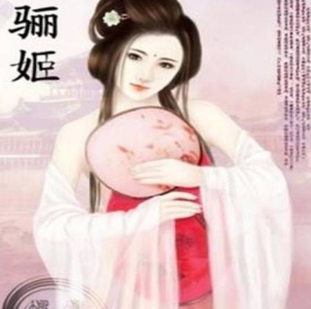 骊姬历史图片