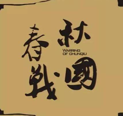 春秋历史图片