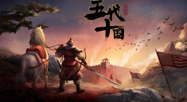 五代十国历史图片